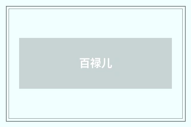 百禄儿