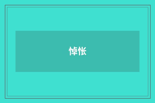 悼怅