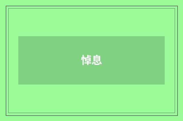 悼息