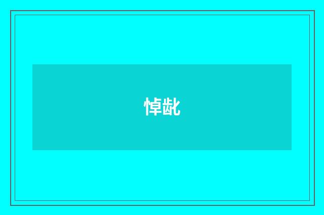 悼龀