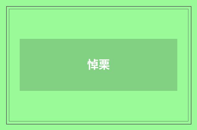 悼栗