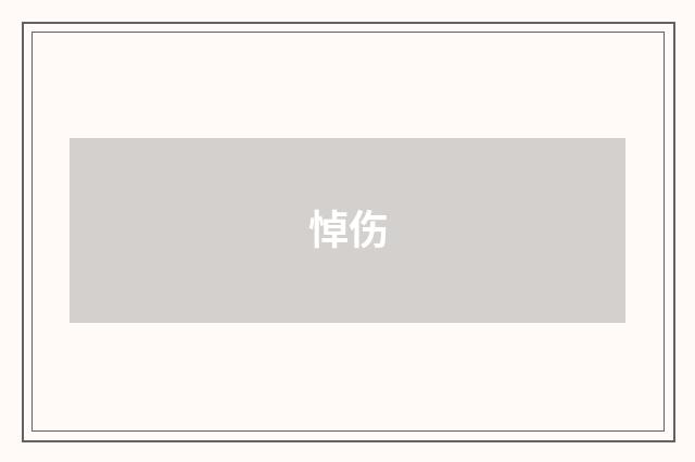 悼伤