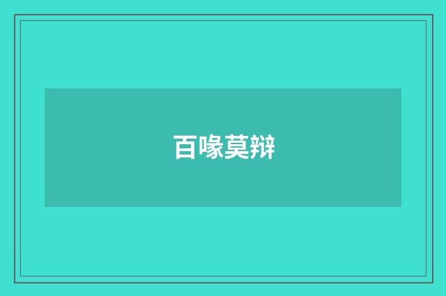 百喙莫辩