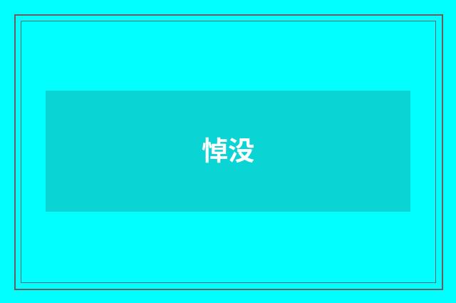 悼没