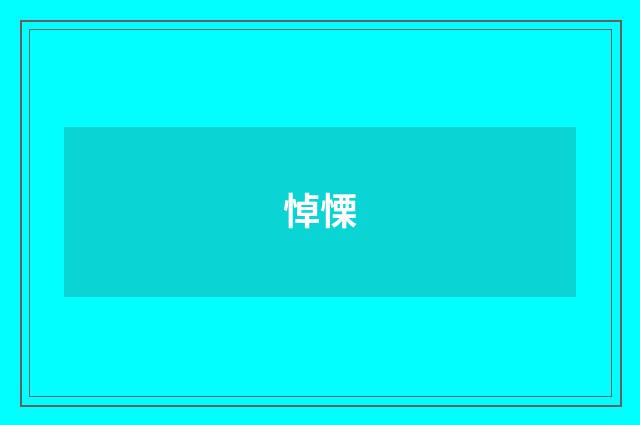 悼慄