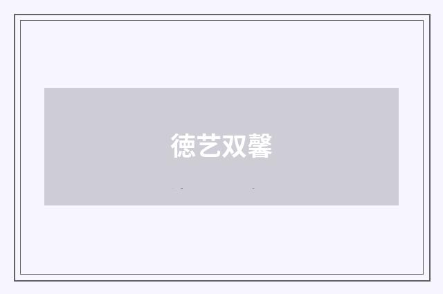 徳艺双馨