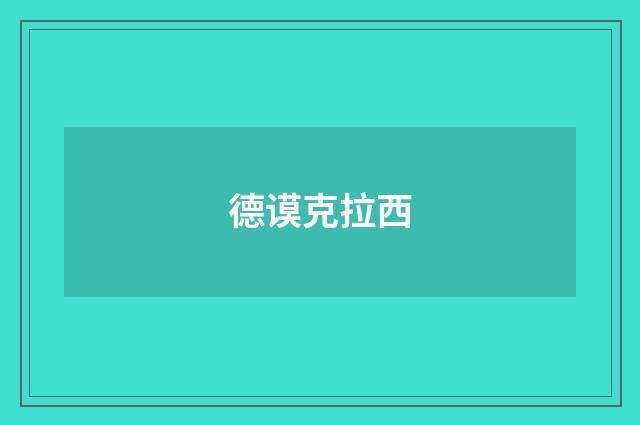 德谟克拉西