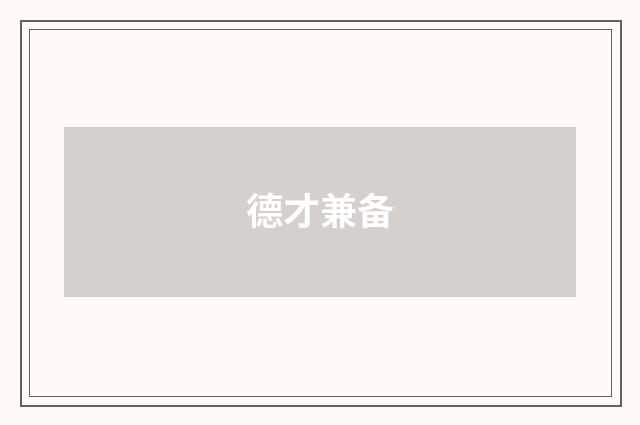 德才兼备