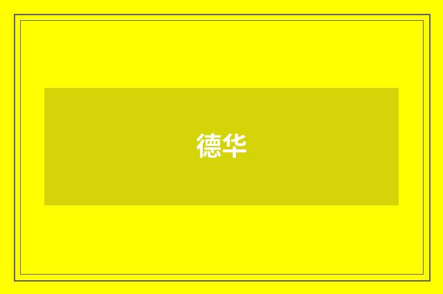 德华