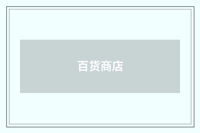 百货商店