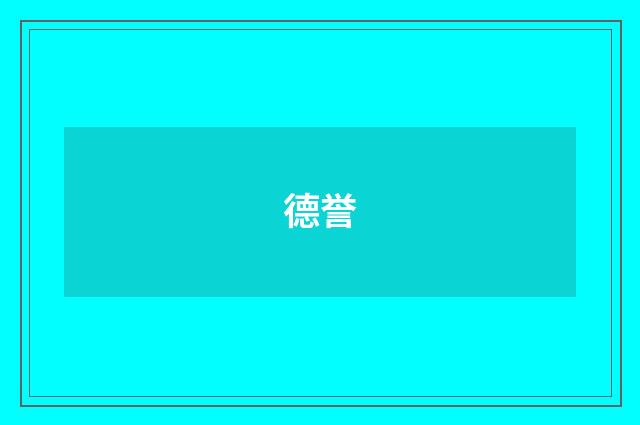 德誉
