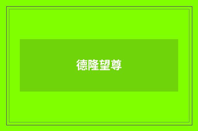 德隆望尊