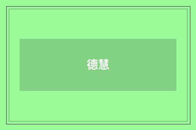 德慧