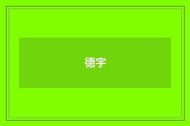 德宇