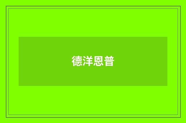 德洋恩普