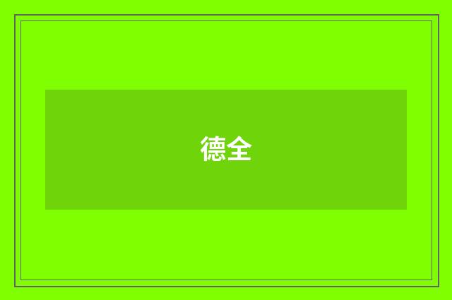 德全