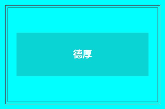 德厚