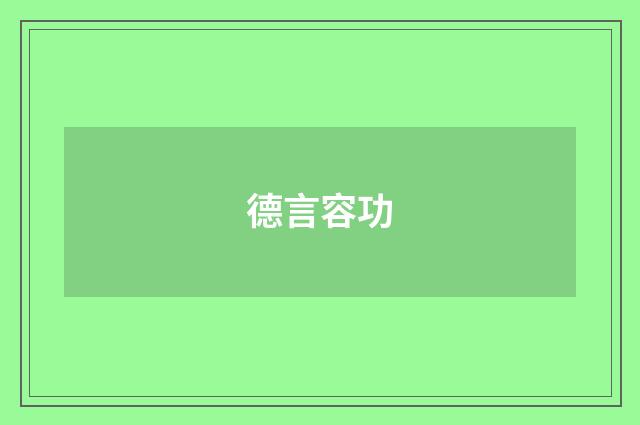 德言容功
