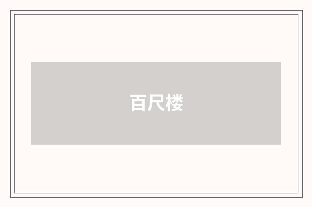 百尺楼