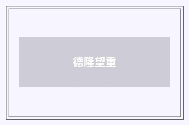 德隆望重
