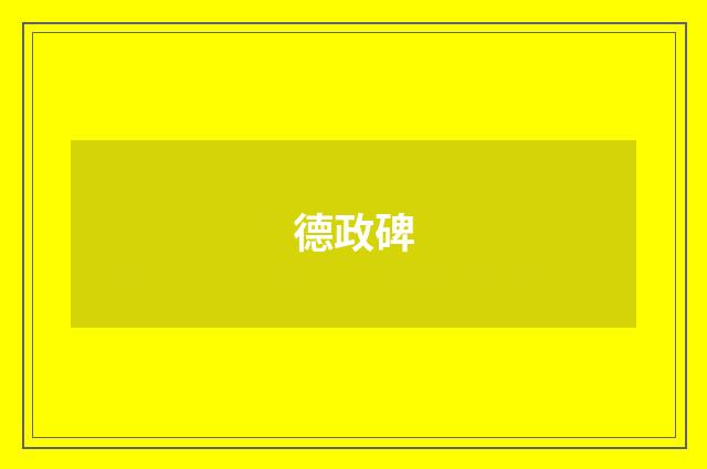 德政碑