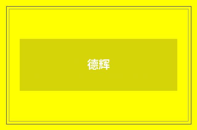 德辉