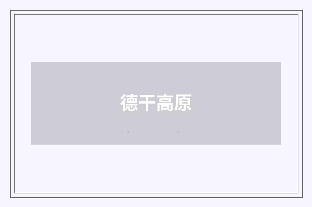 德干高原