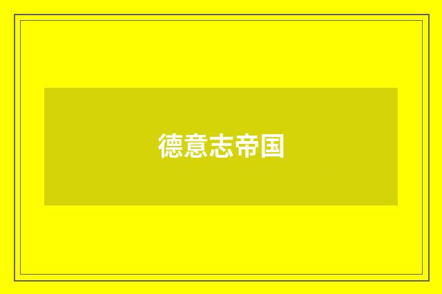 德意志帝国