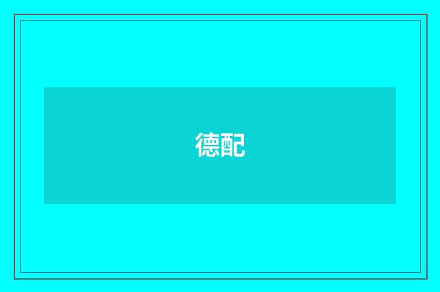 德配