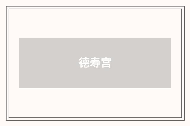 德寿宫