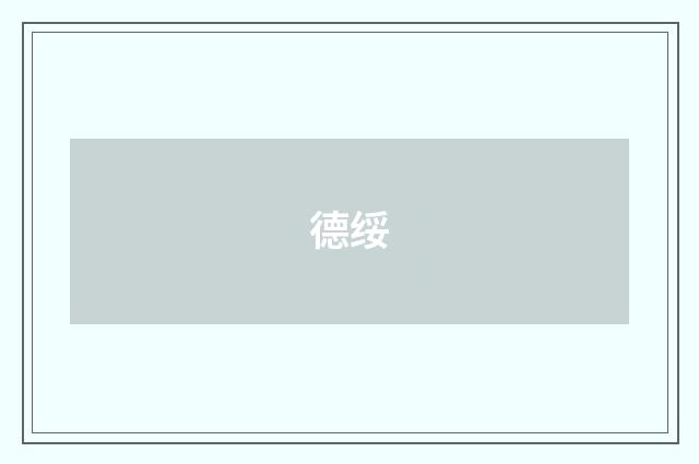 德绥