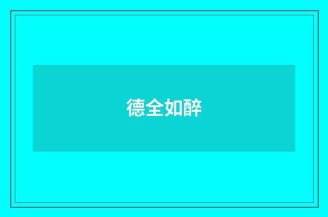 德全如醉