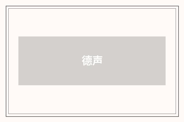德声