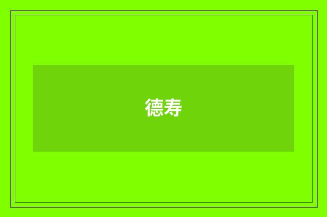 德寿