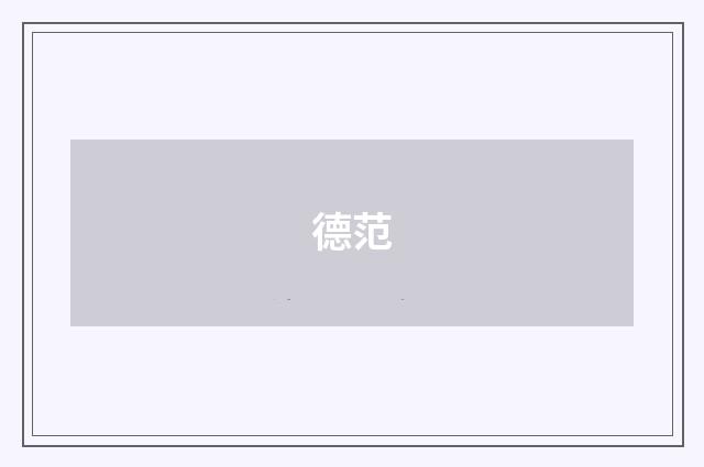 德范