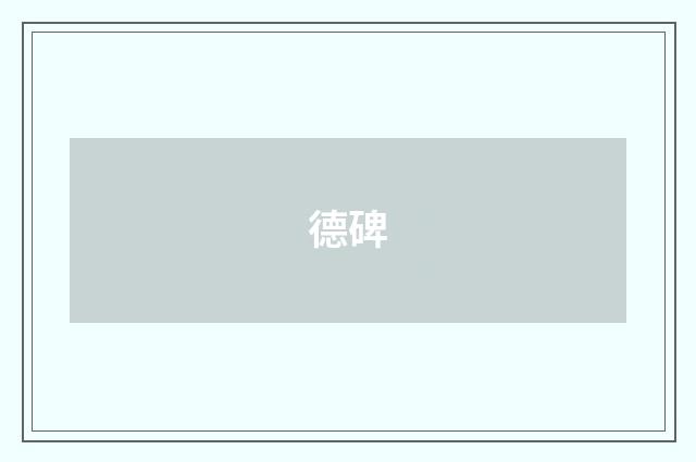 德碑