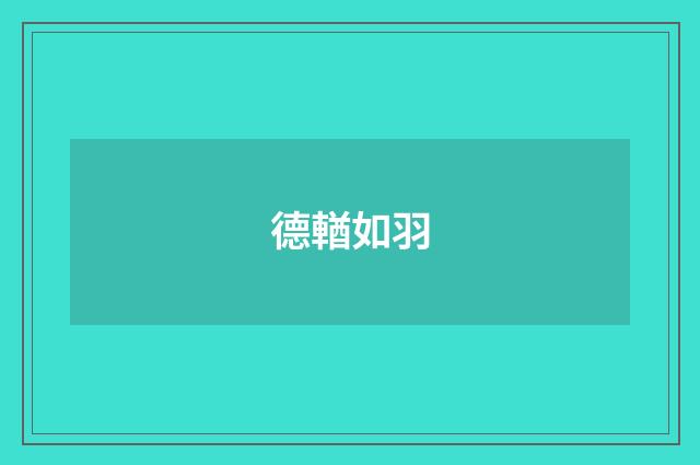 德輶如羽