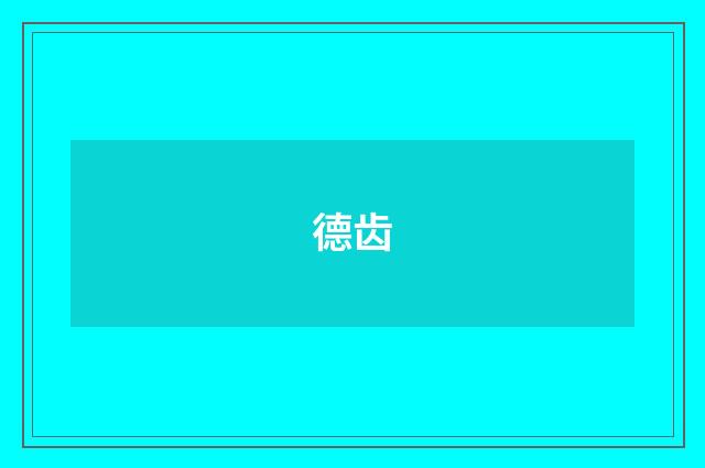 德齿