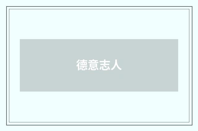 德意志人