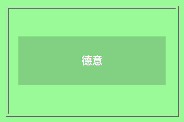 德意