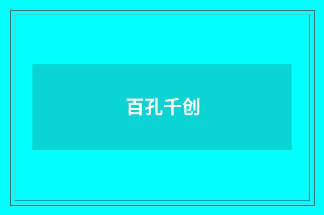 百孔千创