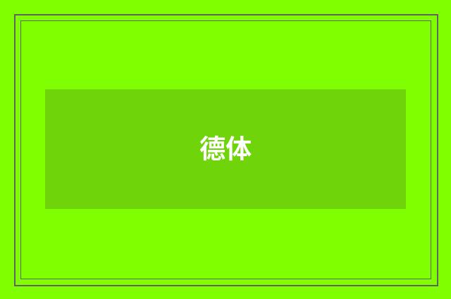德体