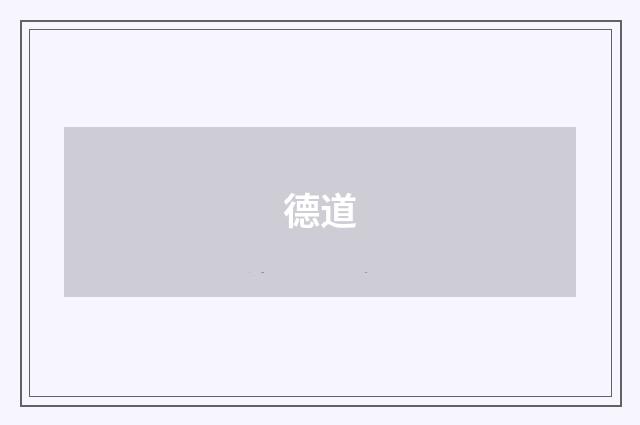 德道