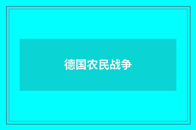 德国农民战争