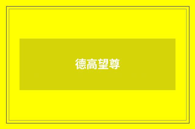 德高望尊