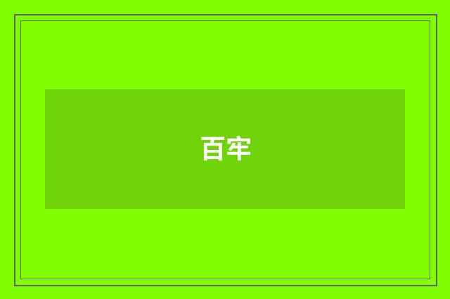 百牢