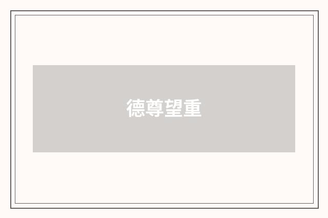 德尊望重