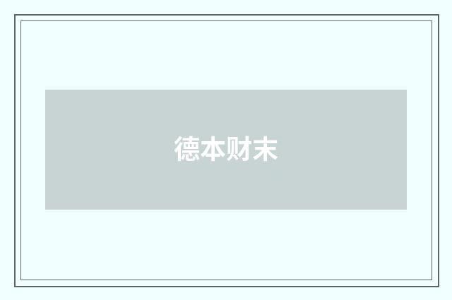 德本财末