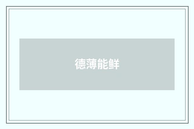 德薄能鲜