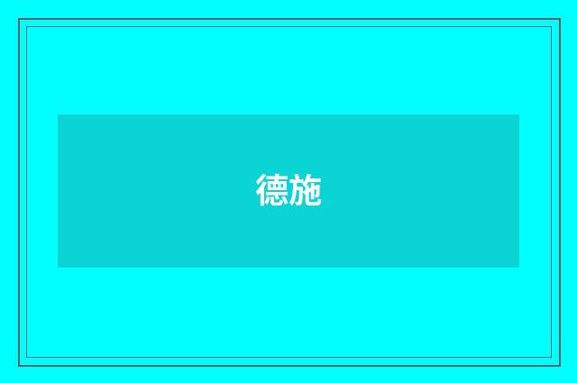 德施